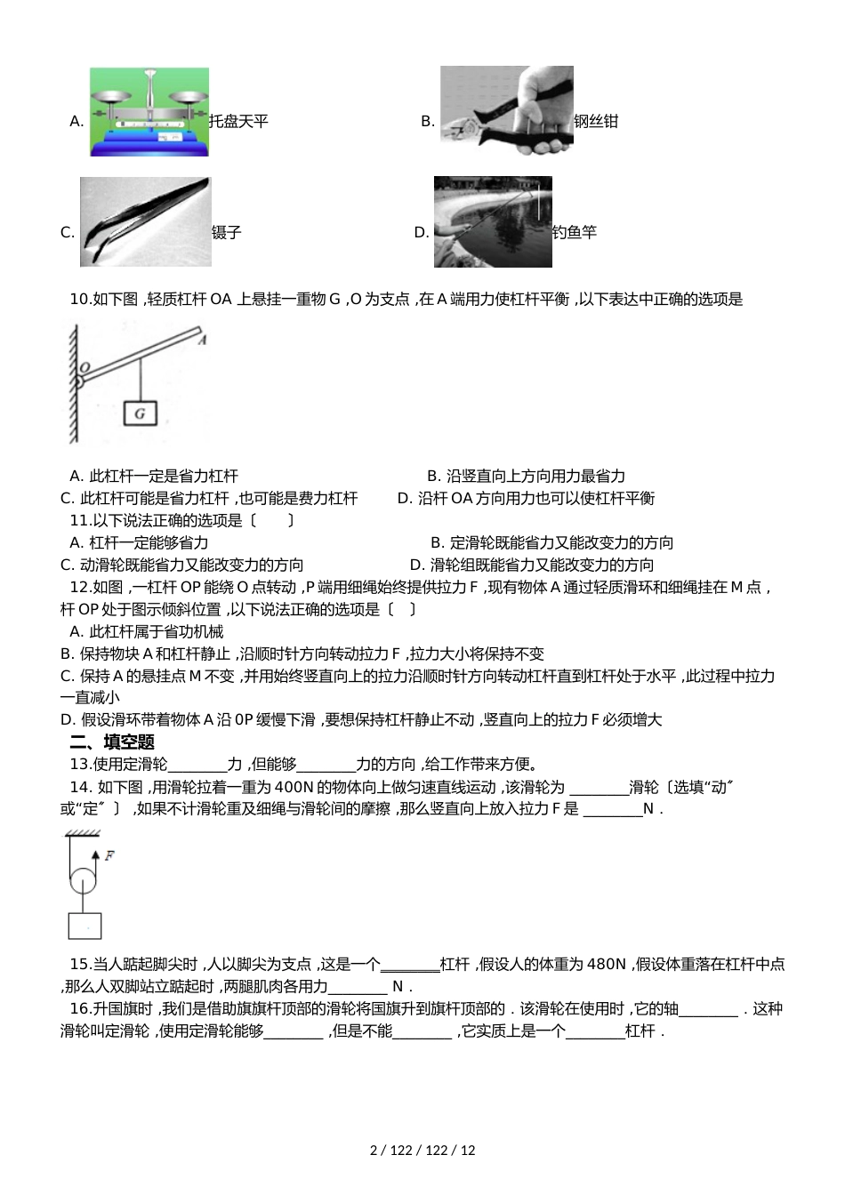 北师大版（北京）八年级全册物理 第五章 简单机械 单元巩固训练题_第2页