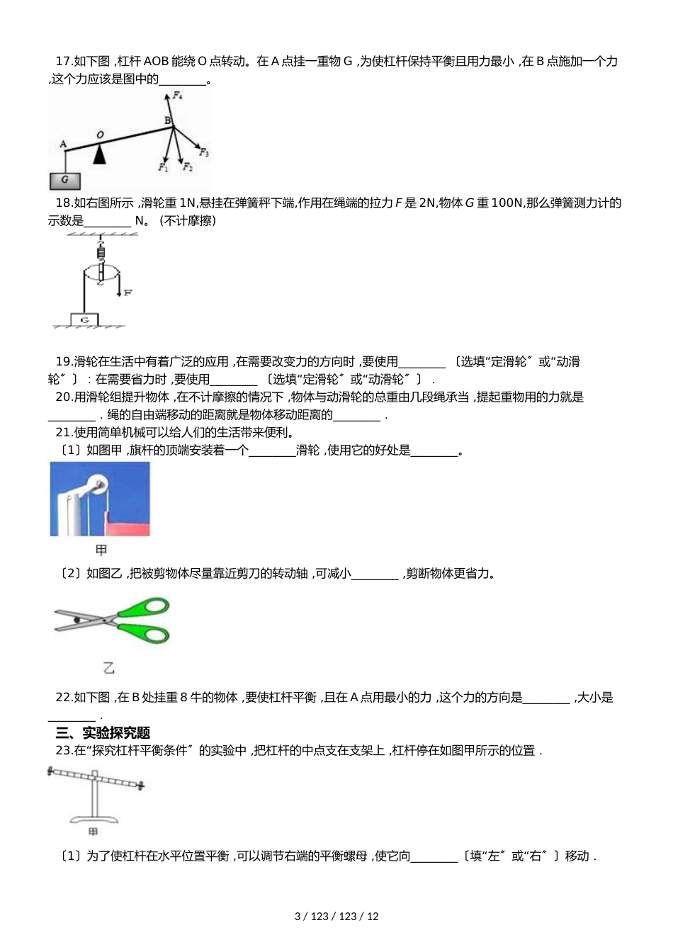 北师大版（北京）八年级全册物理 第五章 简单机械 单元巩固训练题_第3页