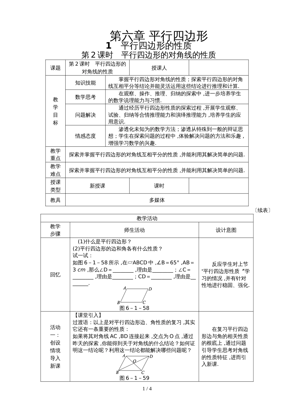 6.1平行四边形的性质2_第1页