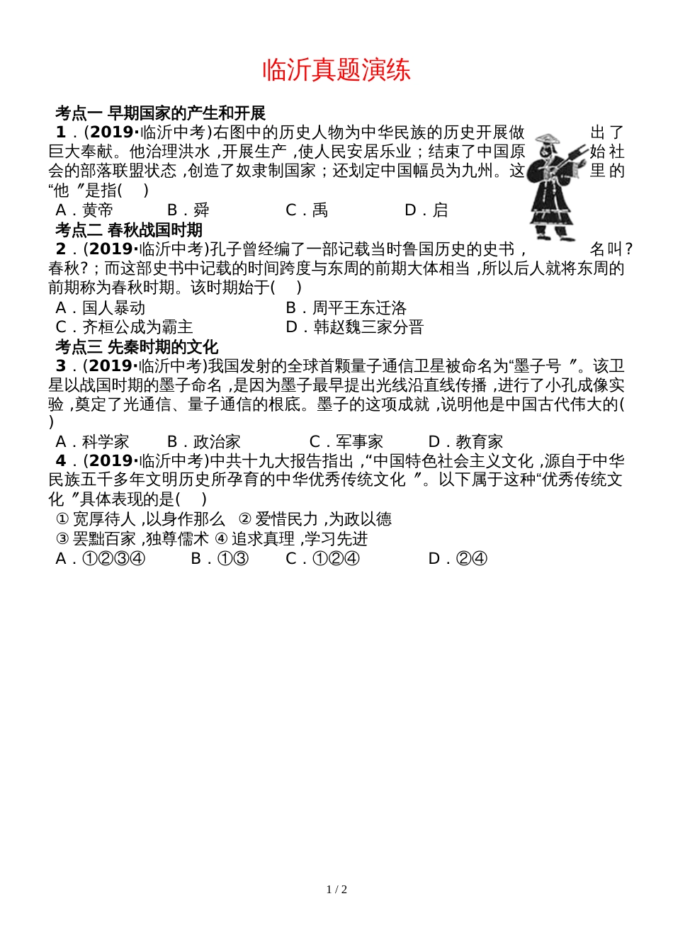 01第一单元 临沂真题演练_第1页