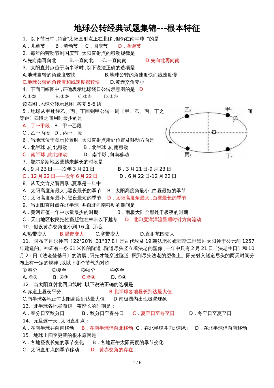 地球公转经典试题集锦基本特征_第1页