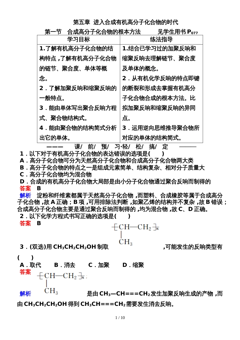 51合成高分子化合物的基本方法_第1页