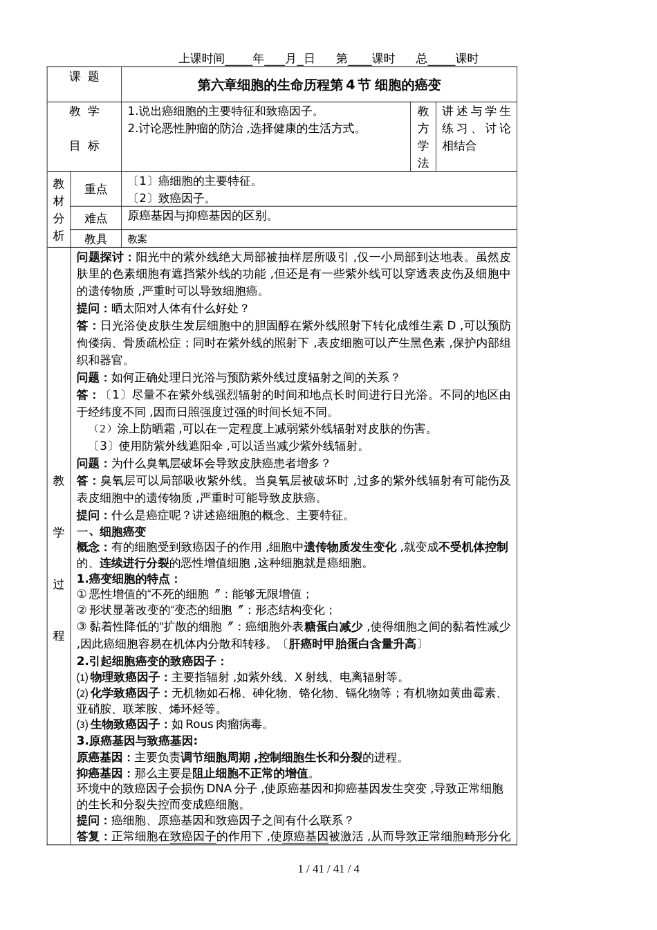必修一第六章第4节 细胞的癌变教案_第1页