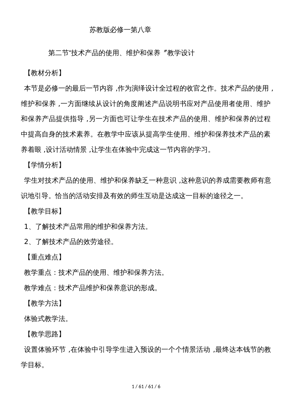 第八章第二节“技术产品的使用、维护和保养_第1页