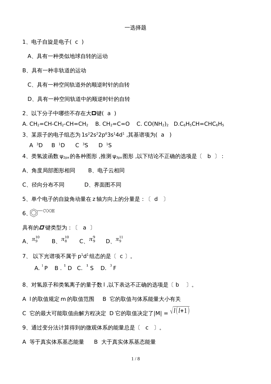 安徽高中化学竞赛结构化学  第二章 原子的结构和性质习题_第1页