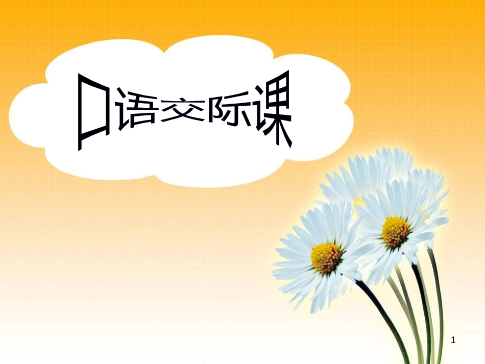 （人教新课标）五年级语文下册： 口语交际七 课件（共10张PPT）_第1页