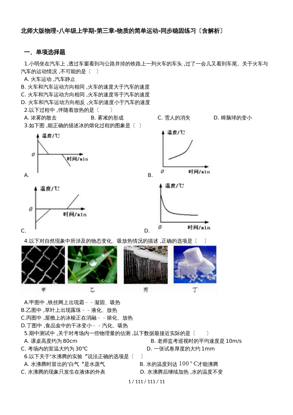 北师大版物理八年级上学期第三章物质的简单运动同步巩固练习（含解析）_第1页