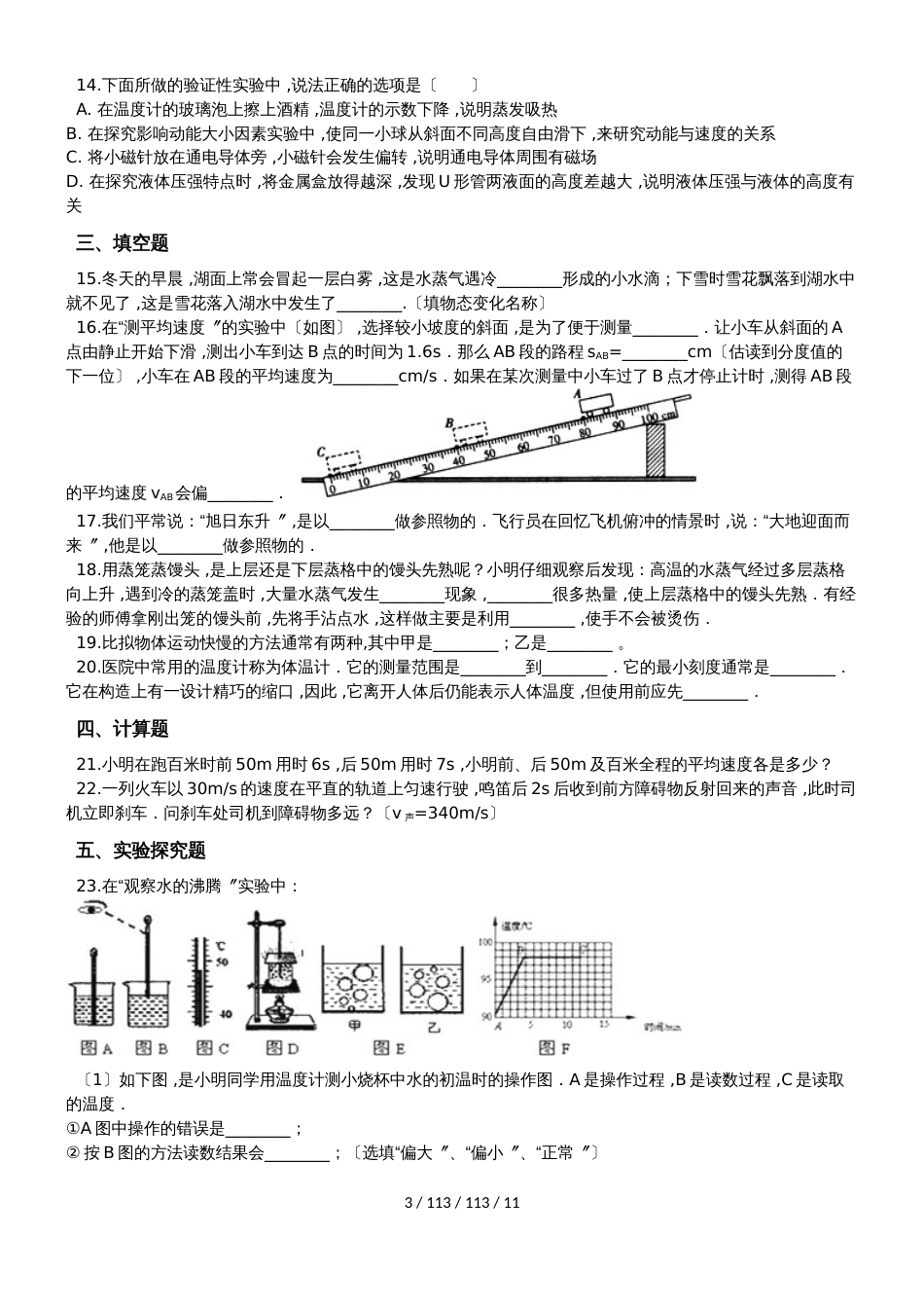 北师大版物理八年级上学期第三章物质的简单运动同步巩固练习（含解析）_第3页