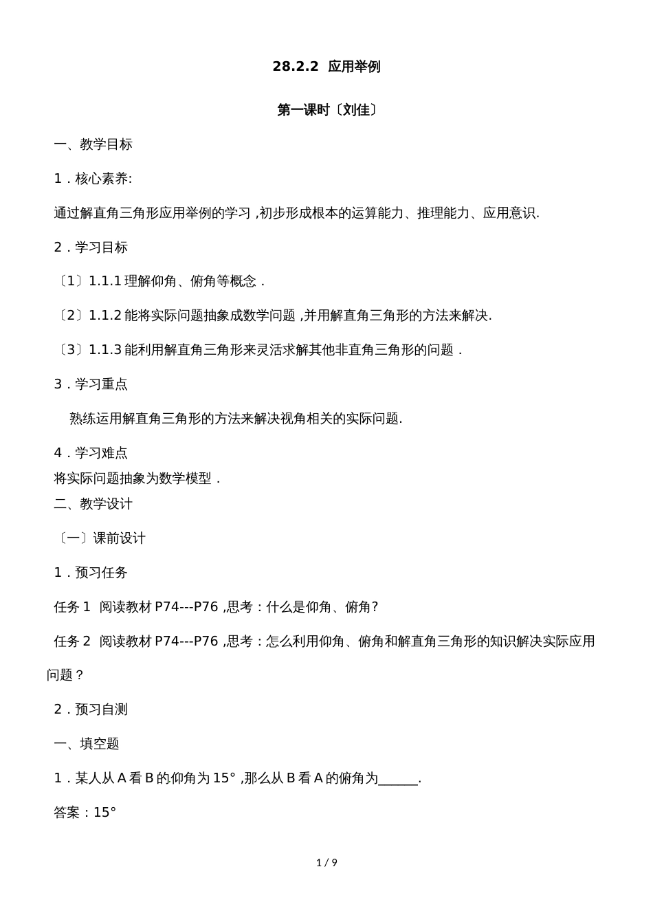 28.2.2《应用举例（1）》名师教案（人教版九年级下册数学）_第1页