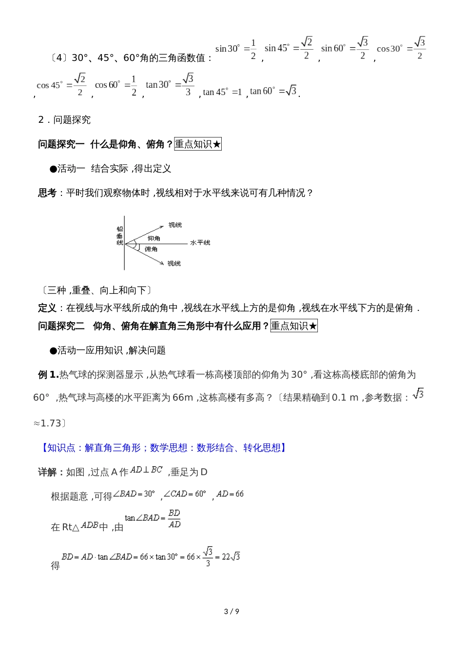 28.2.2《应用举例（1）》名师教案（人教版九年级下册数学）_第3页