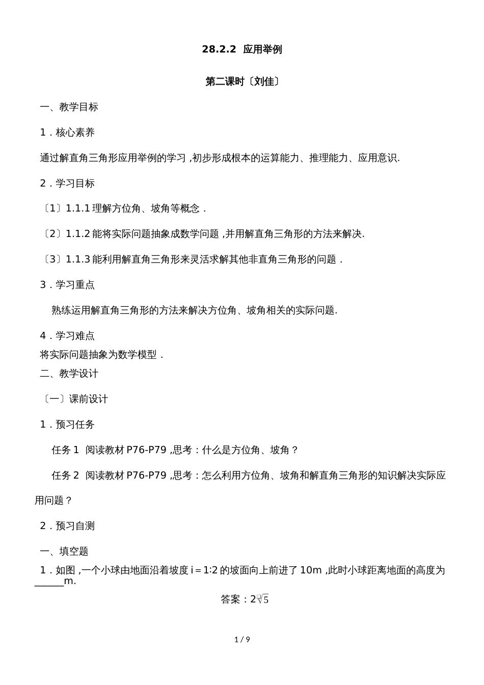 28.2《应用举例（2）》名师教案（人教版九年级下册数学）_第1页