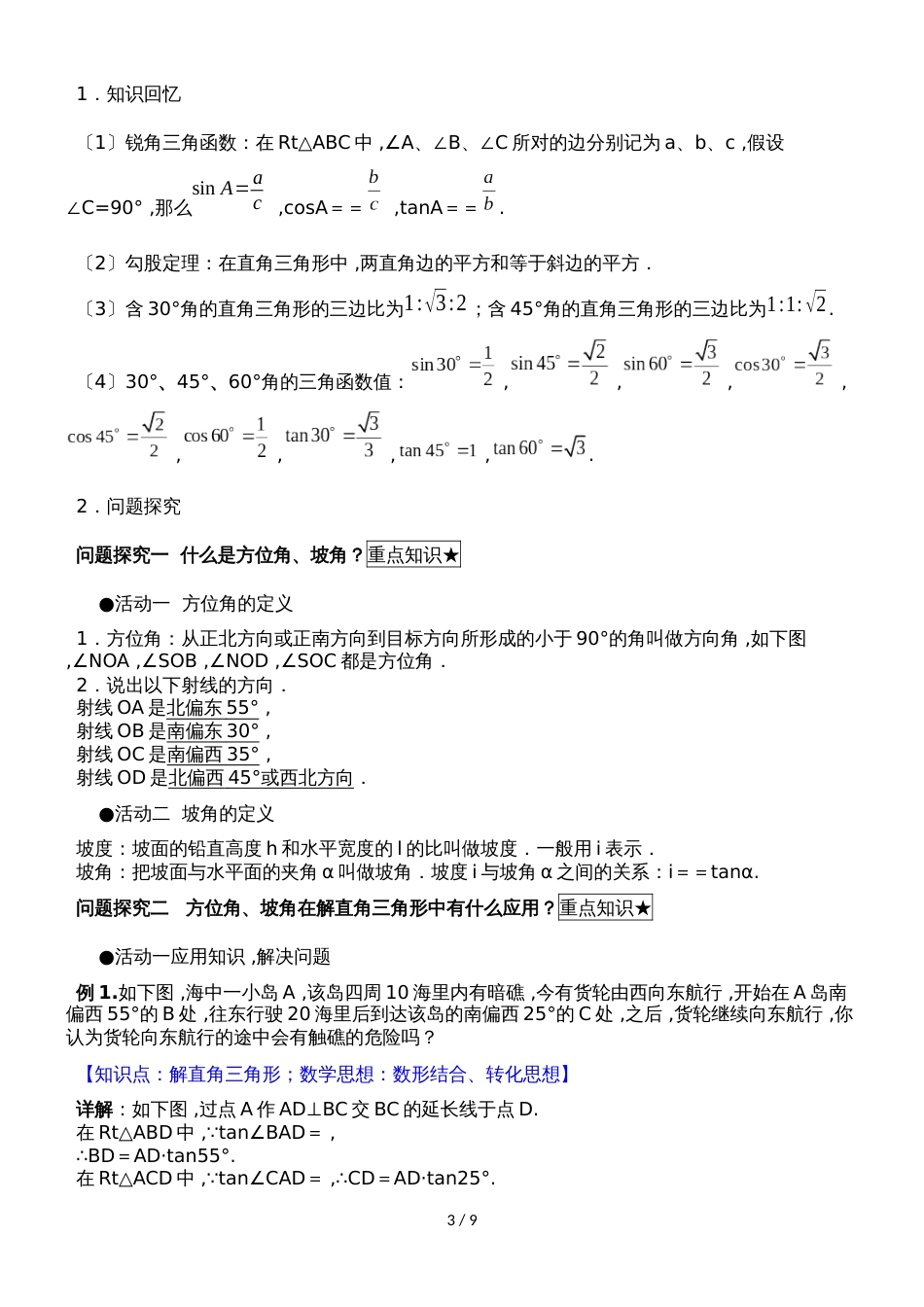 28.2《应用举例（2）》名师教案（人教版九年级下册数学）_第3页