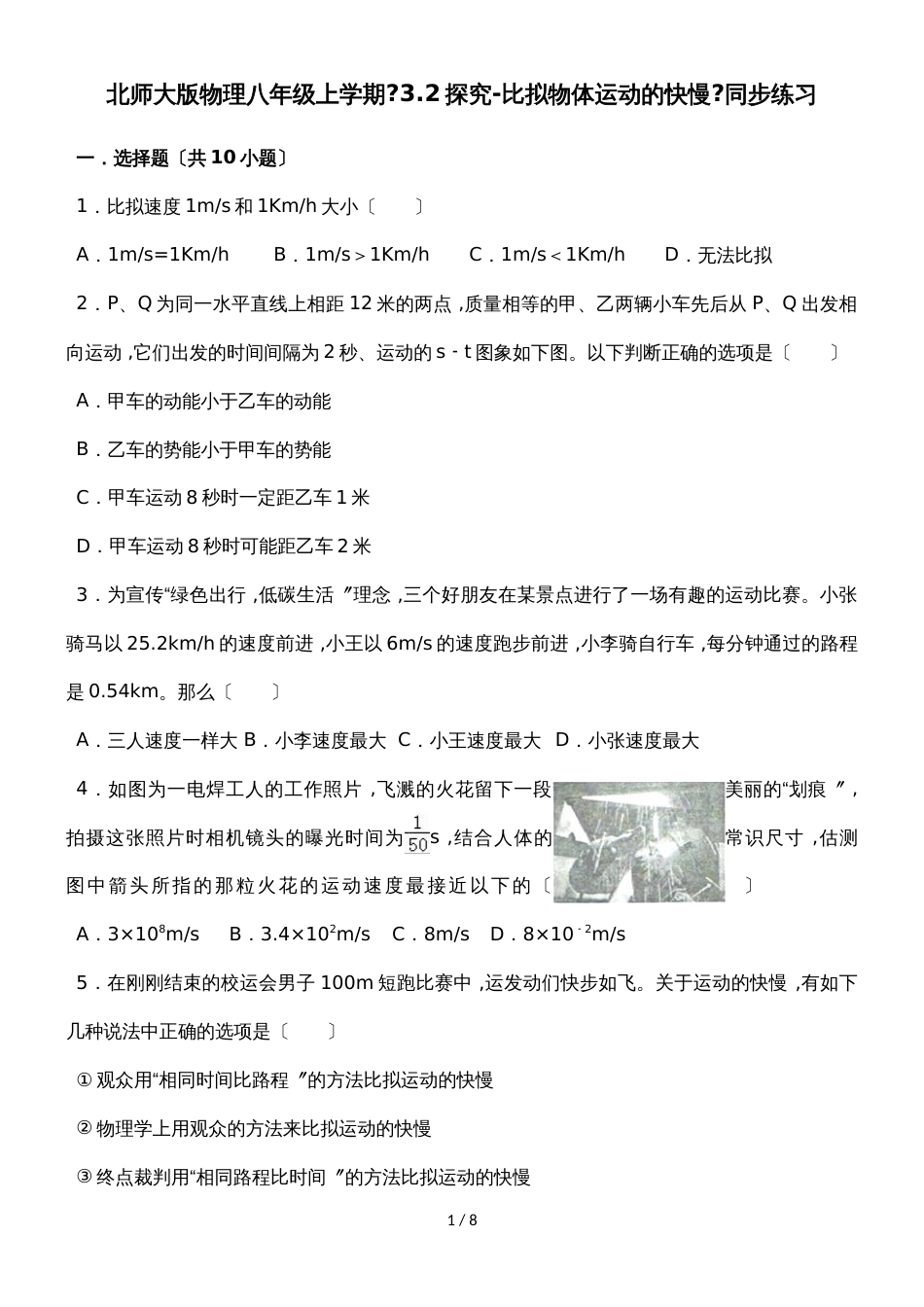 北师大版物理八年级上学期《3.2探究比较物体运动的快慢》同步练习_第1页