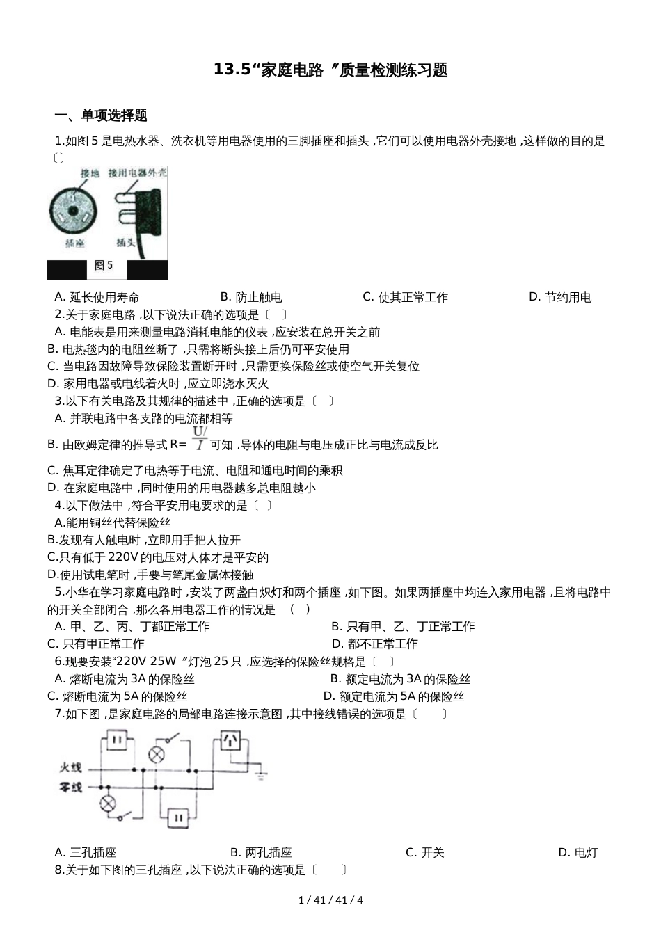 北师大版九年级物理全册：13.5“家庭电路”质量检测练习题_第1页