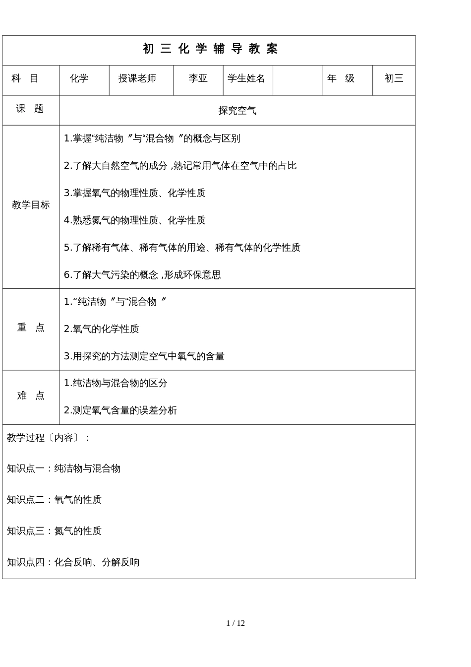 09初中化学第九讲探究空气 教案_第1页