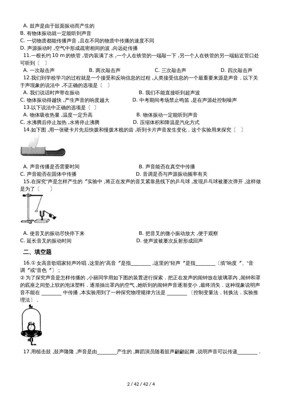 北师大版八年级物理上册：4.1“声音的产生和传播”过关检测练习题_第2页