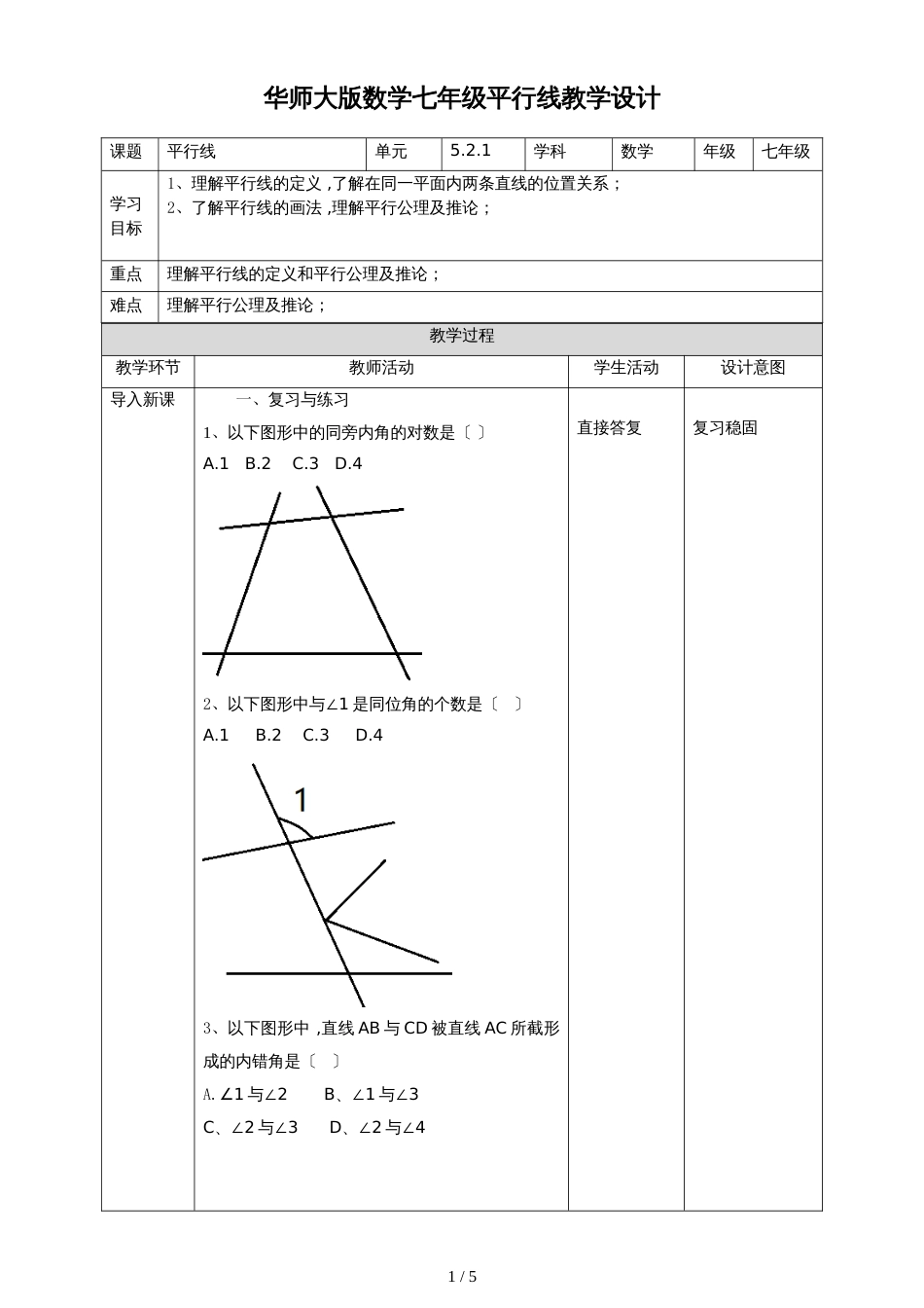 5.2.1平行线教案_第1页