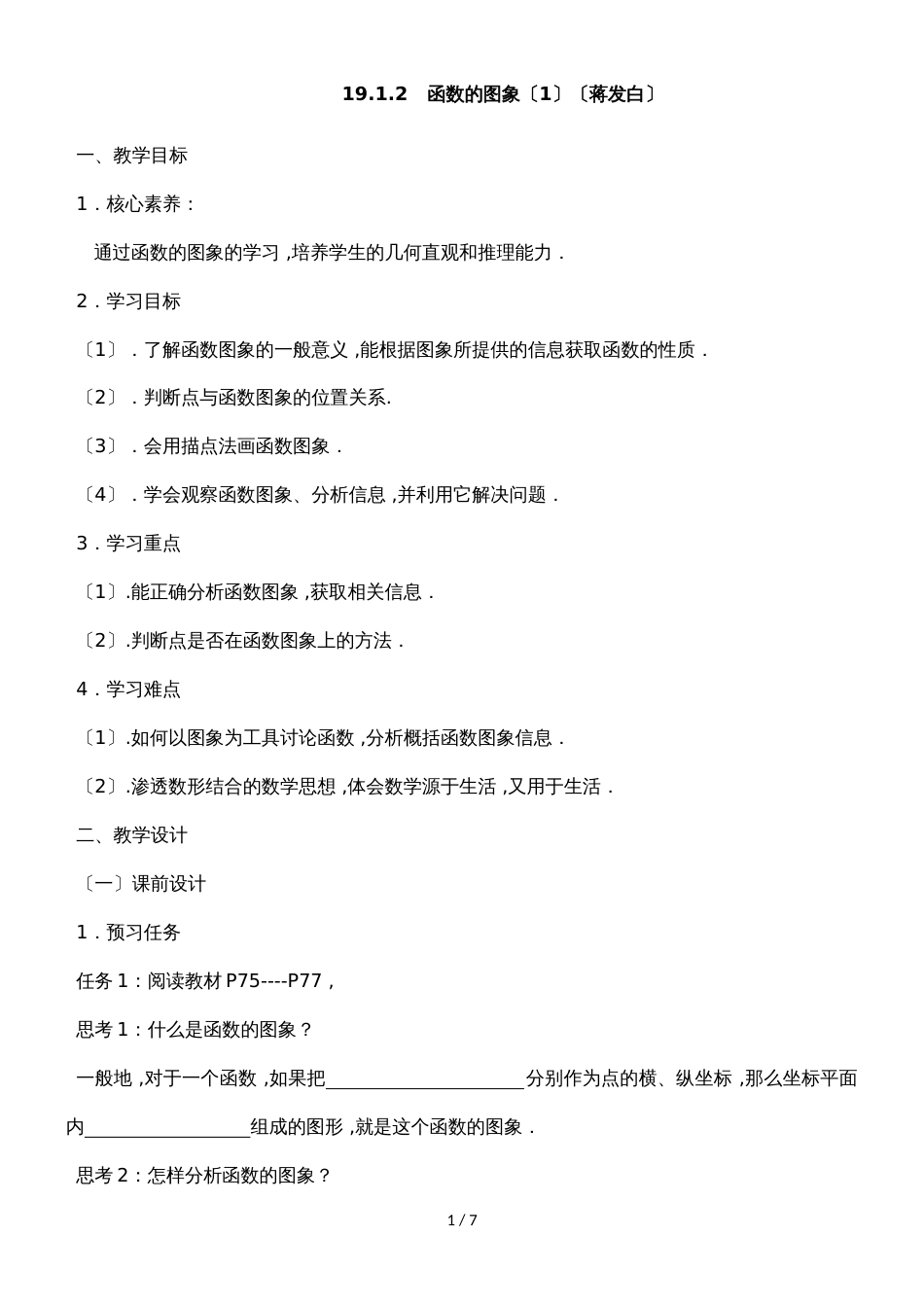 《函数的图象（1）》名师教案（人教版八年级下册数学）_第1页