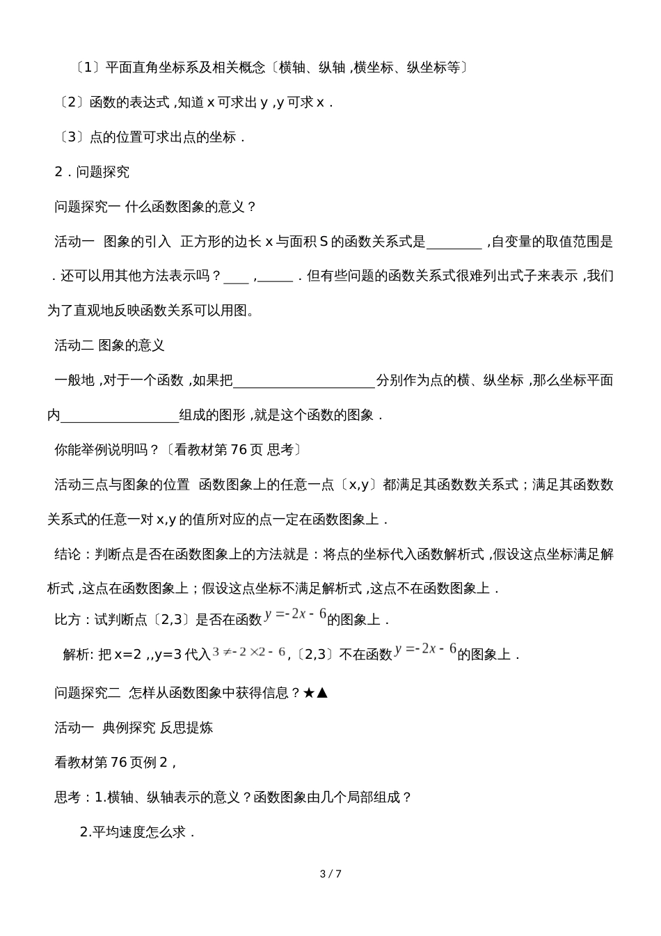 《函数的图象（1）》名师教案（人教版八年级下册数学）_第3页