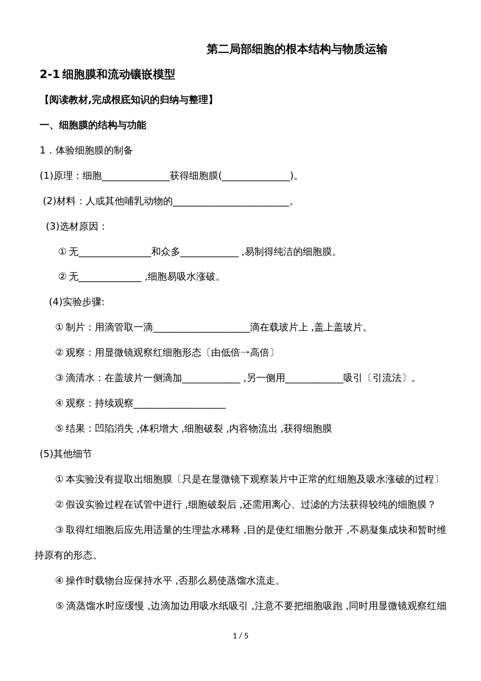 21细胞膜和流动镶嵌模型 学案_第1页