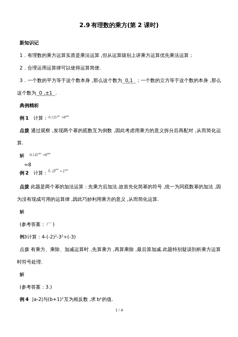 北师大七年级上期数学自主学习《讲练测.全解全析》2.9有理数的乘方（第2课时）（附答案）_第1页