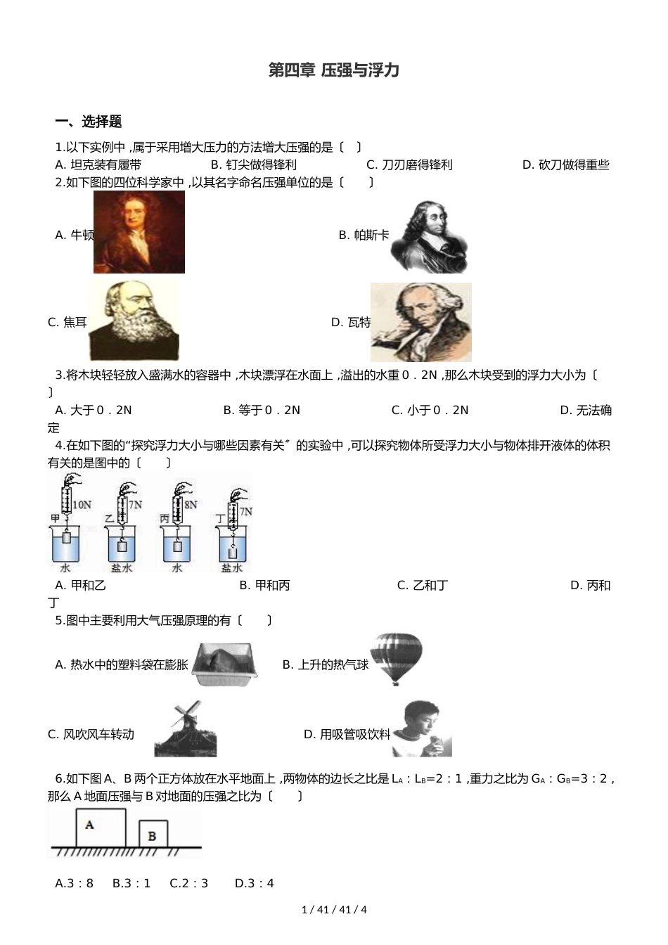 北师大版（北京）八年级全册物理 第四章 压强与浮力 章末练习题_第1页