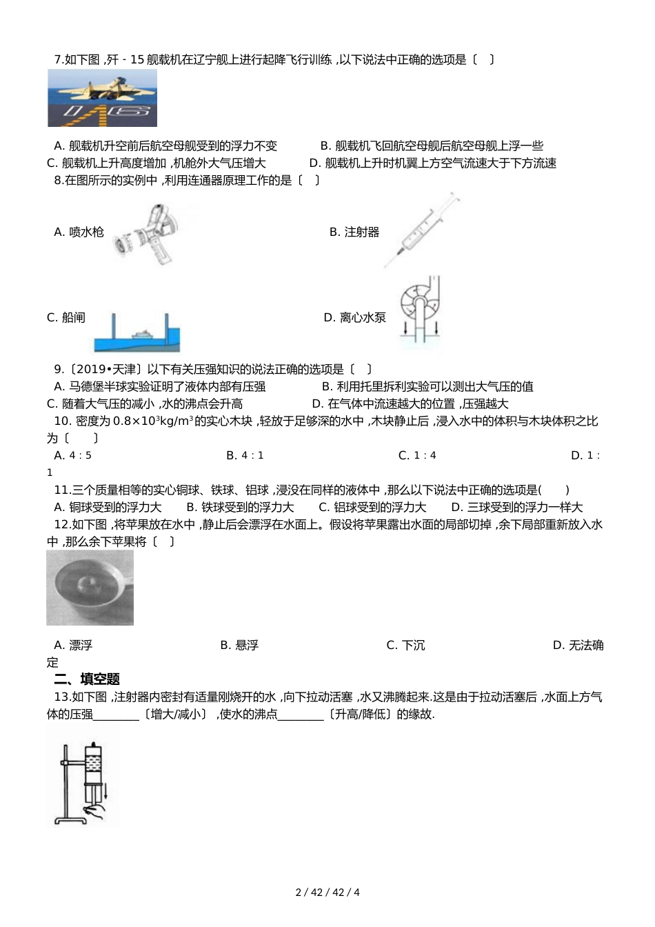 北师大版（北京）八年级全册物理 第四章 压强与浮力 章末练习题_第2页