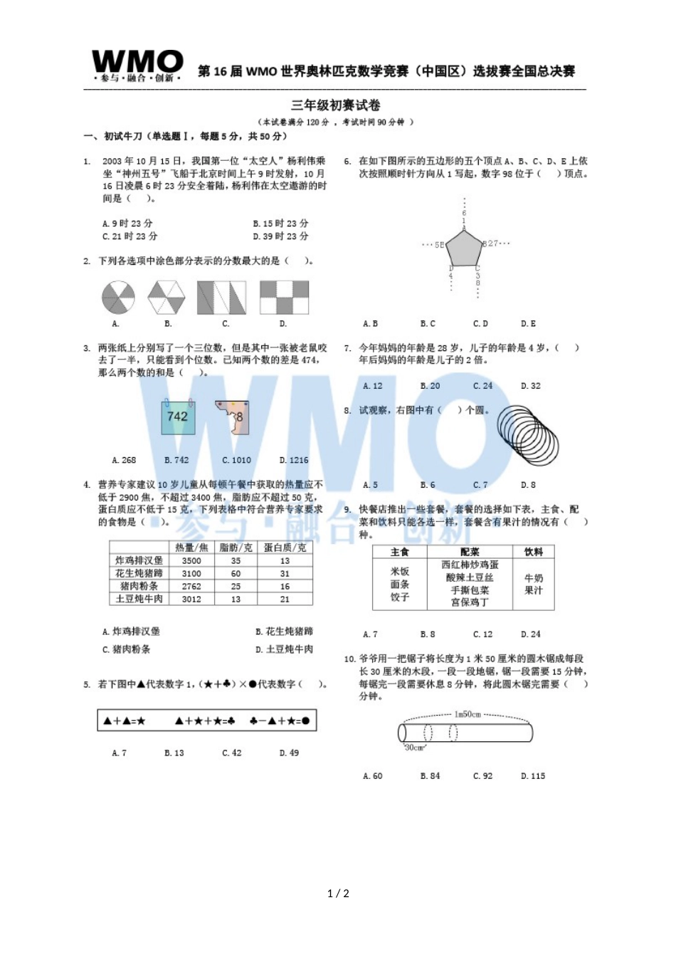 第16届WMO世奥赛全国赛3年级总决赛初赛数学试卷_第1页