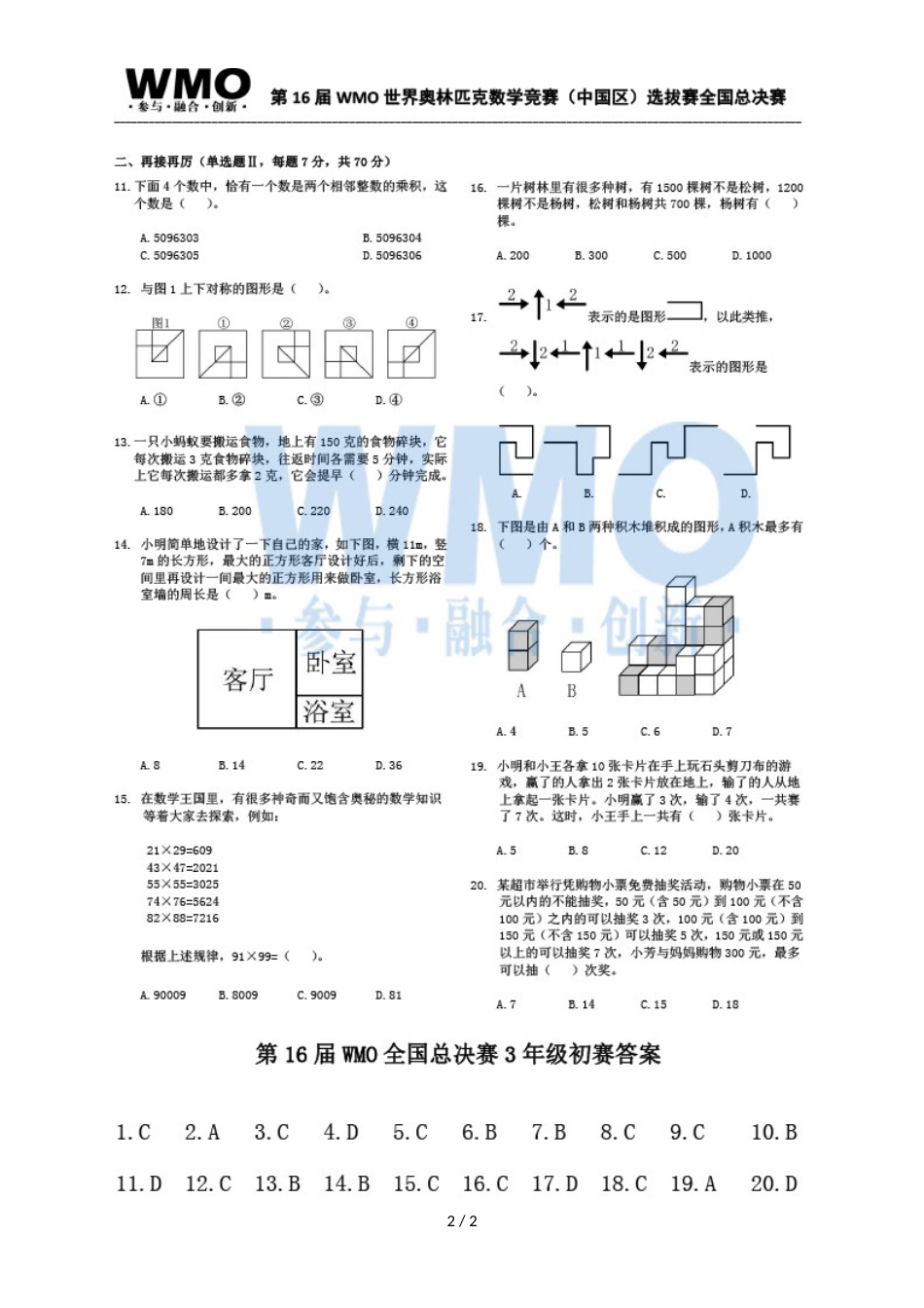 第16届WMO世奥赛全国赛3年级总决赛初赛数学试卷_第2页