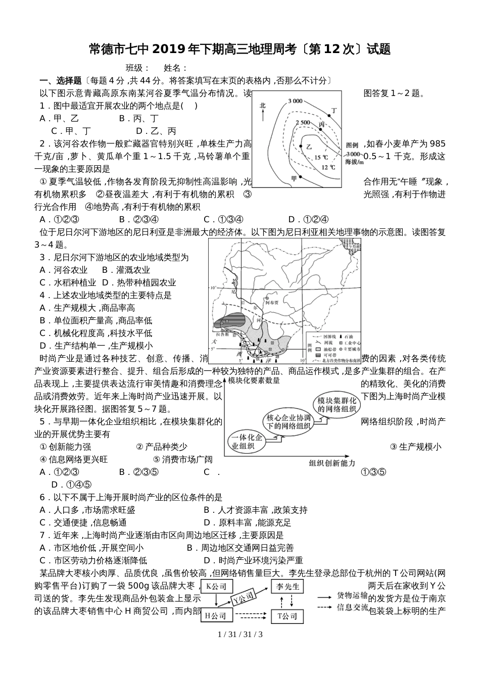 常德市七中2018年下期高三地理周考（第12次）试题_第1页