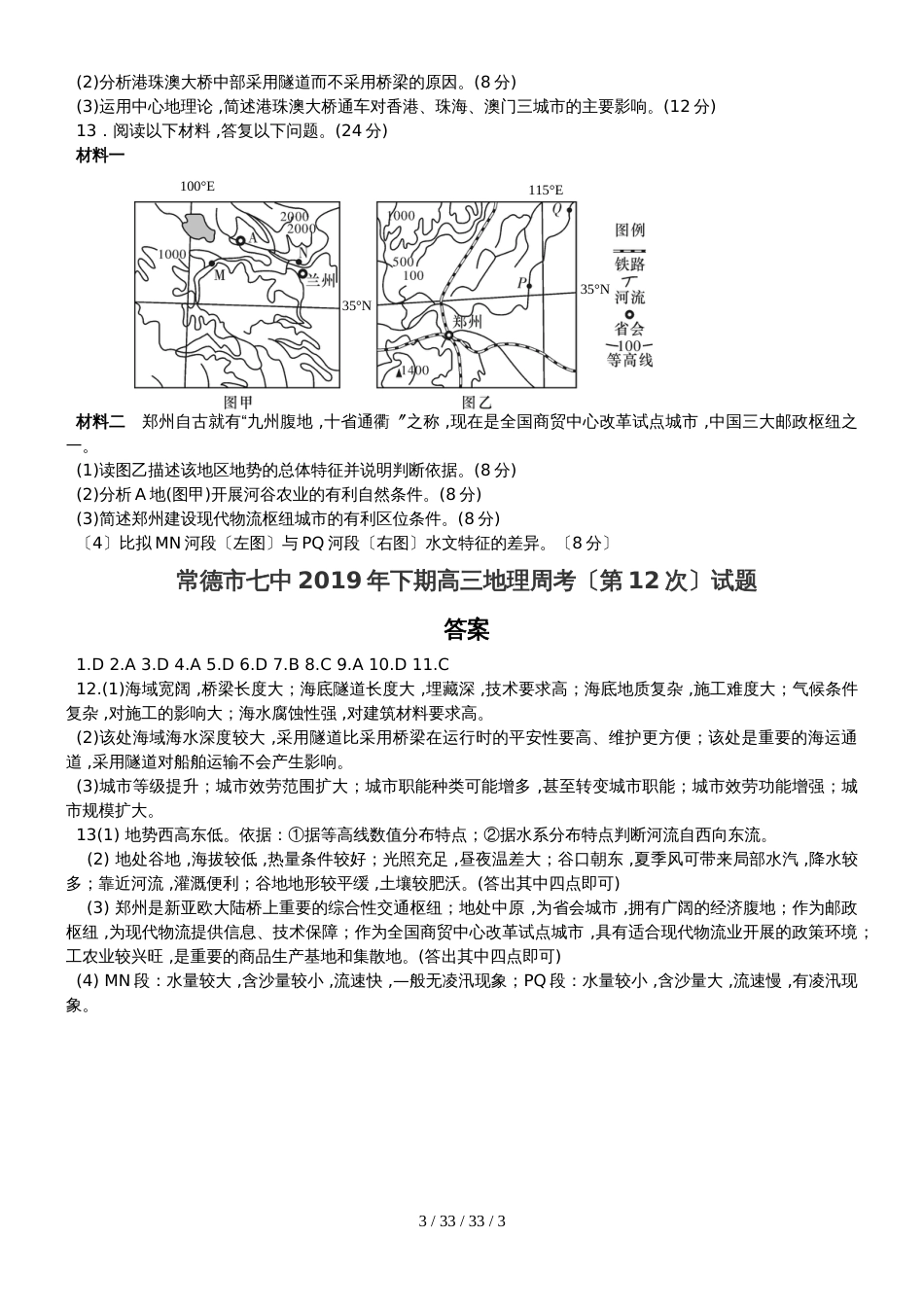 常德市七中2018年下期高三地理周考（第12次）试题_第3页