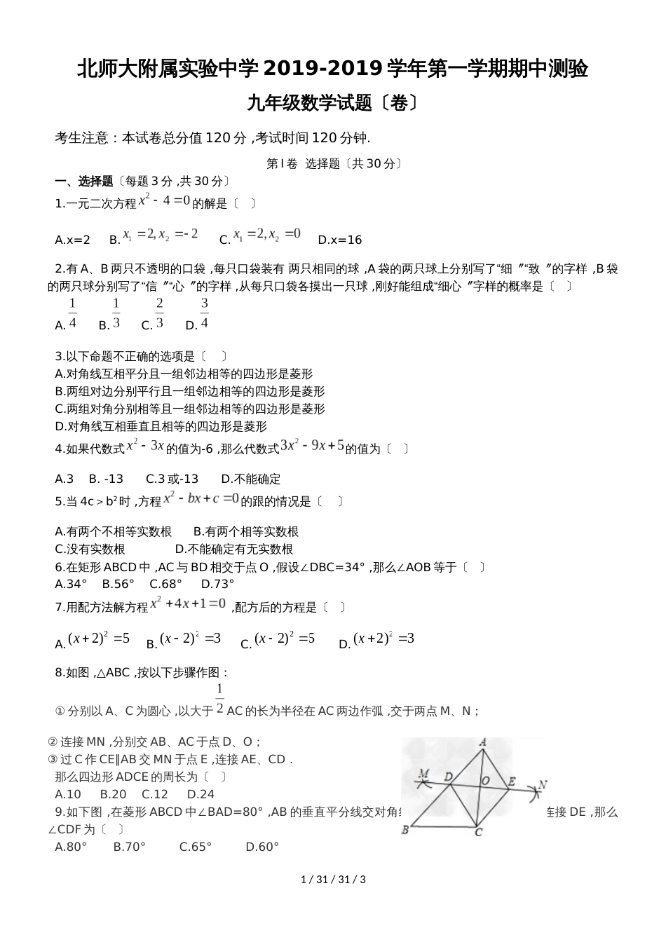 北京师范大学附属实验中学2019届初三第一学期期中考试数学试卷_第1页