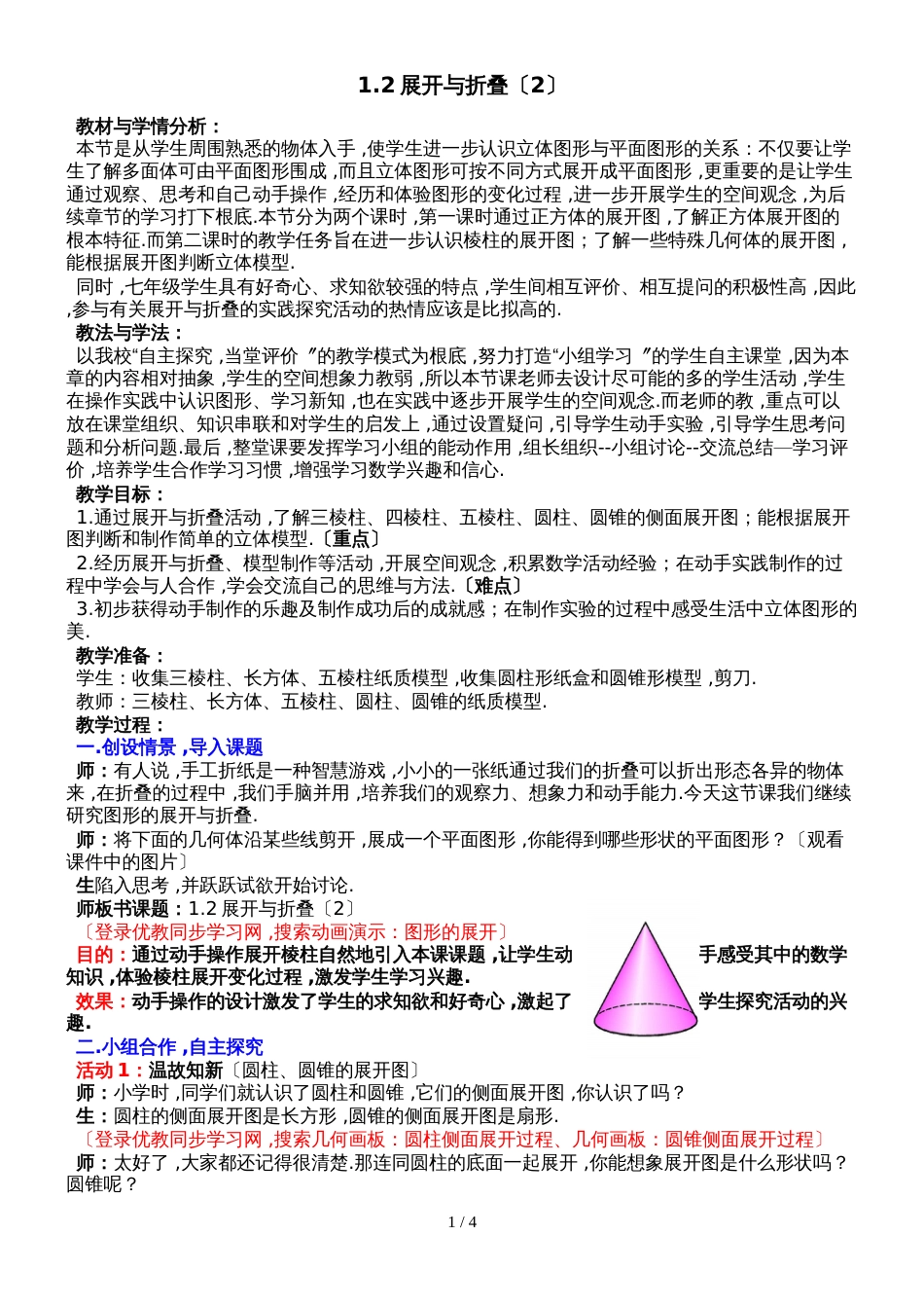北师大版数学七上1.2《展开与折叠（二）》教案_第1页