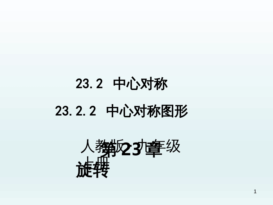 （人教版）语文九年级上学期同步练习课件：名著导读（一） (31)_第1页