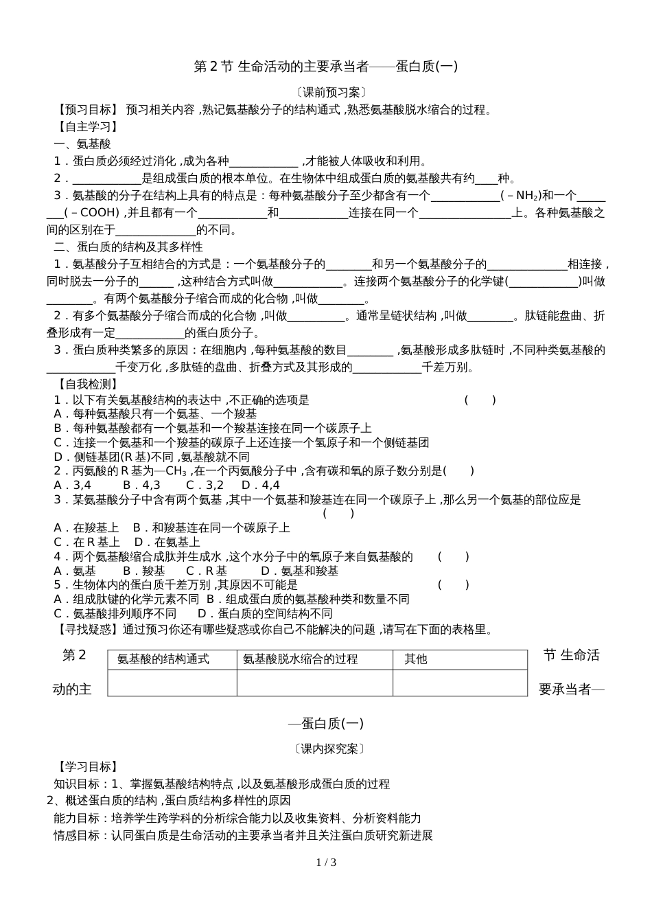 2.2生命活动的主要承担者蛋白质（一）无答案_第1页