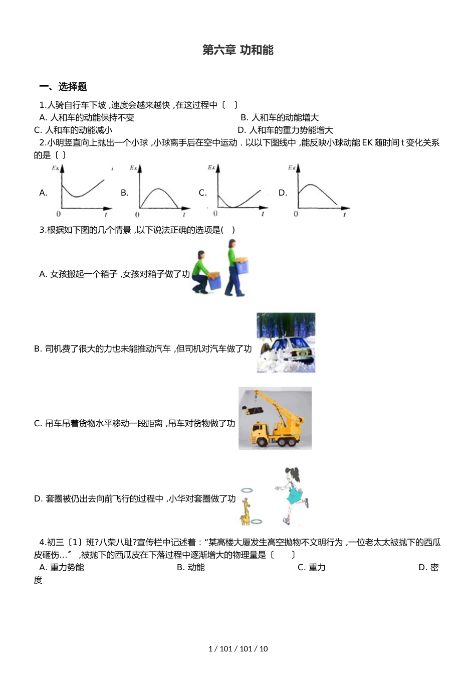 北师大版（北京）八年级全册物理 第六章 功和能 单元巩固训练题_第1页