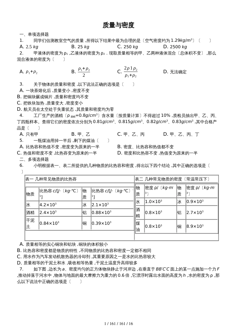 （已完善好）山东省乐陵市梦之家学校2019届初三复习练习质量与密度_第1页