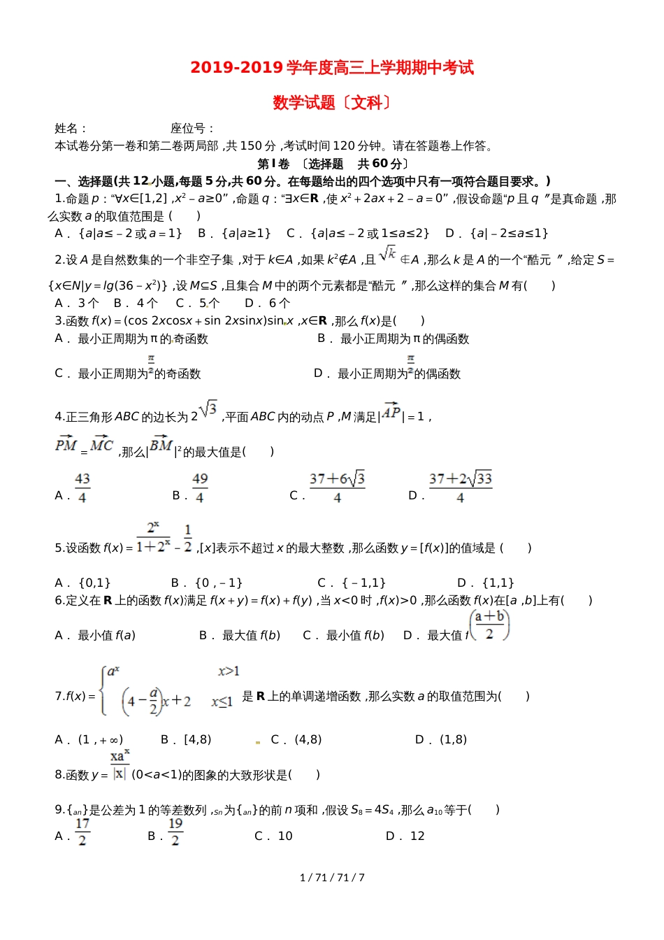 安徽省定远重点中学2019届高三数学上学期期中试题 文_第1页