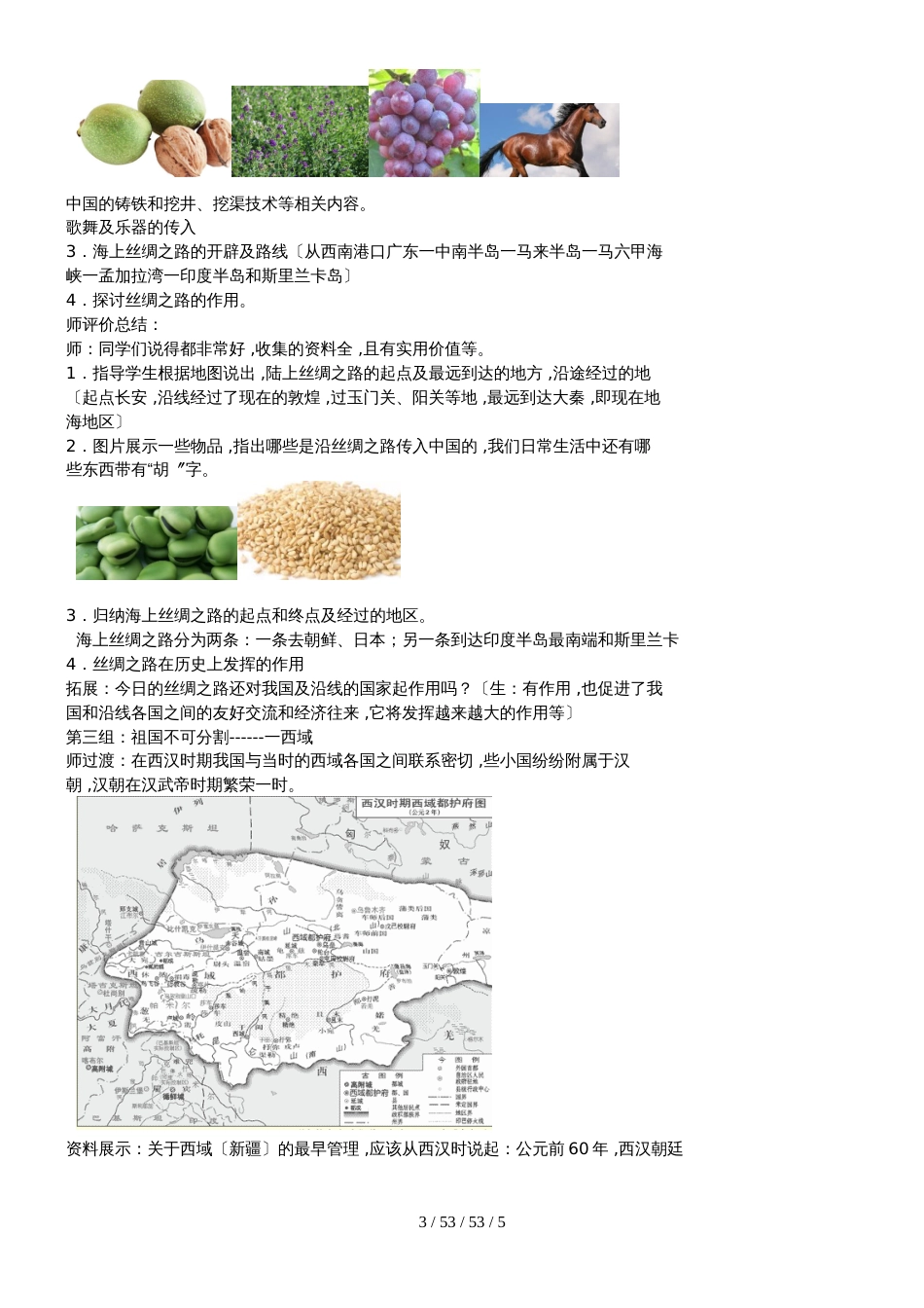 （部编）人教版七年级历史上册第14课 沟通中外文明的丝绸之路 教案_第3页