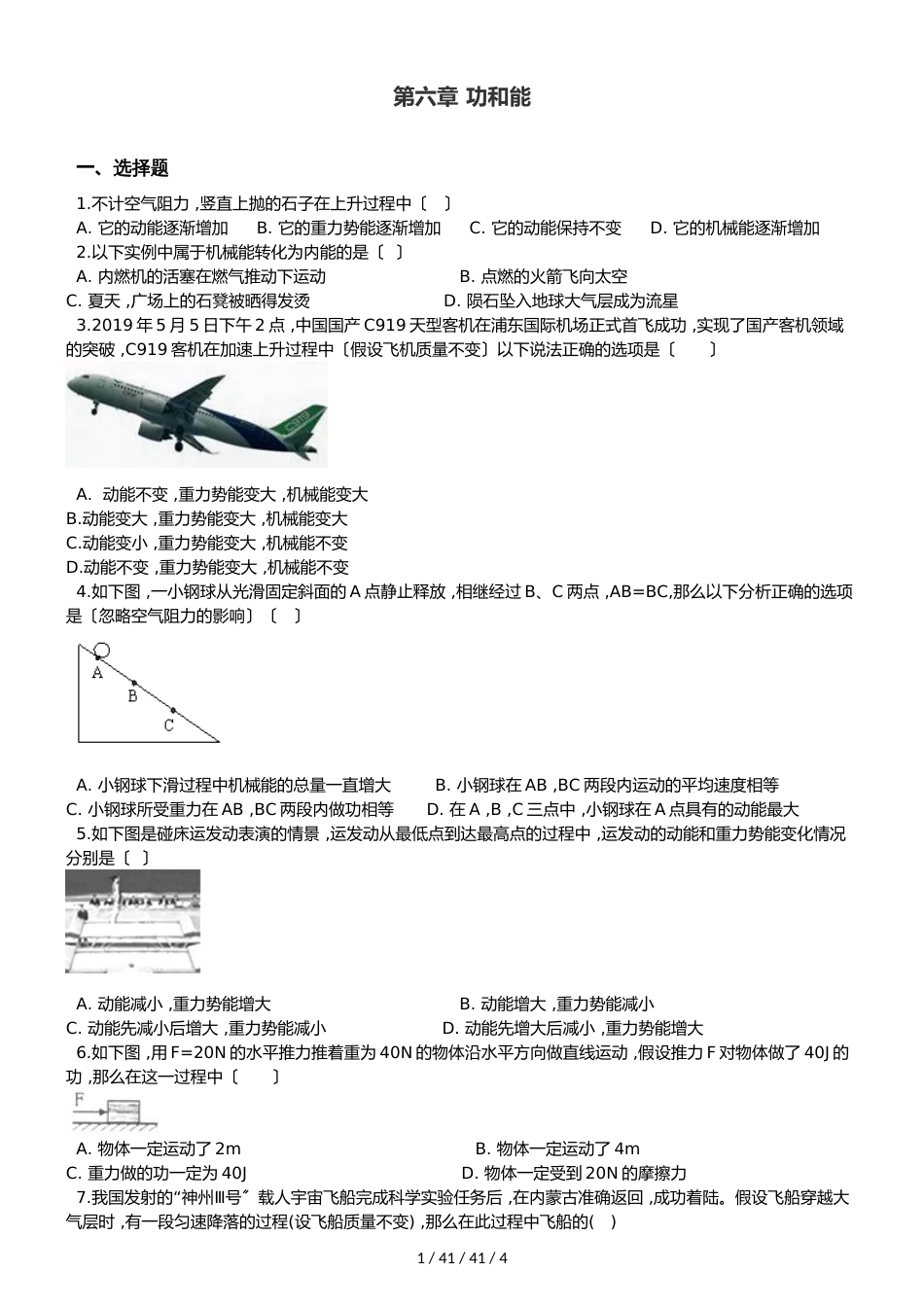 北师大版（北京）八年级全册物理 第六章 功和能 章末练习题_第1页