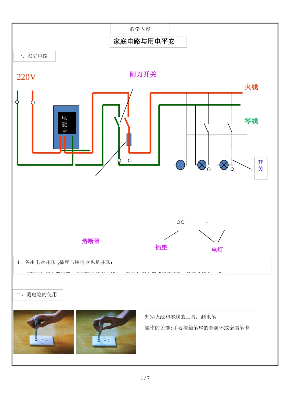 八浙教版八年级下册   家庭电路与用电安全   （无答案）_第1页