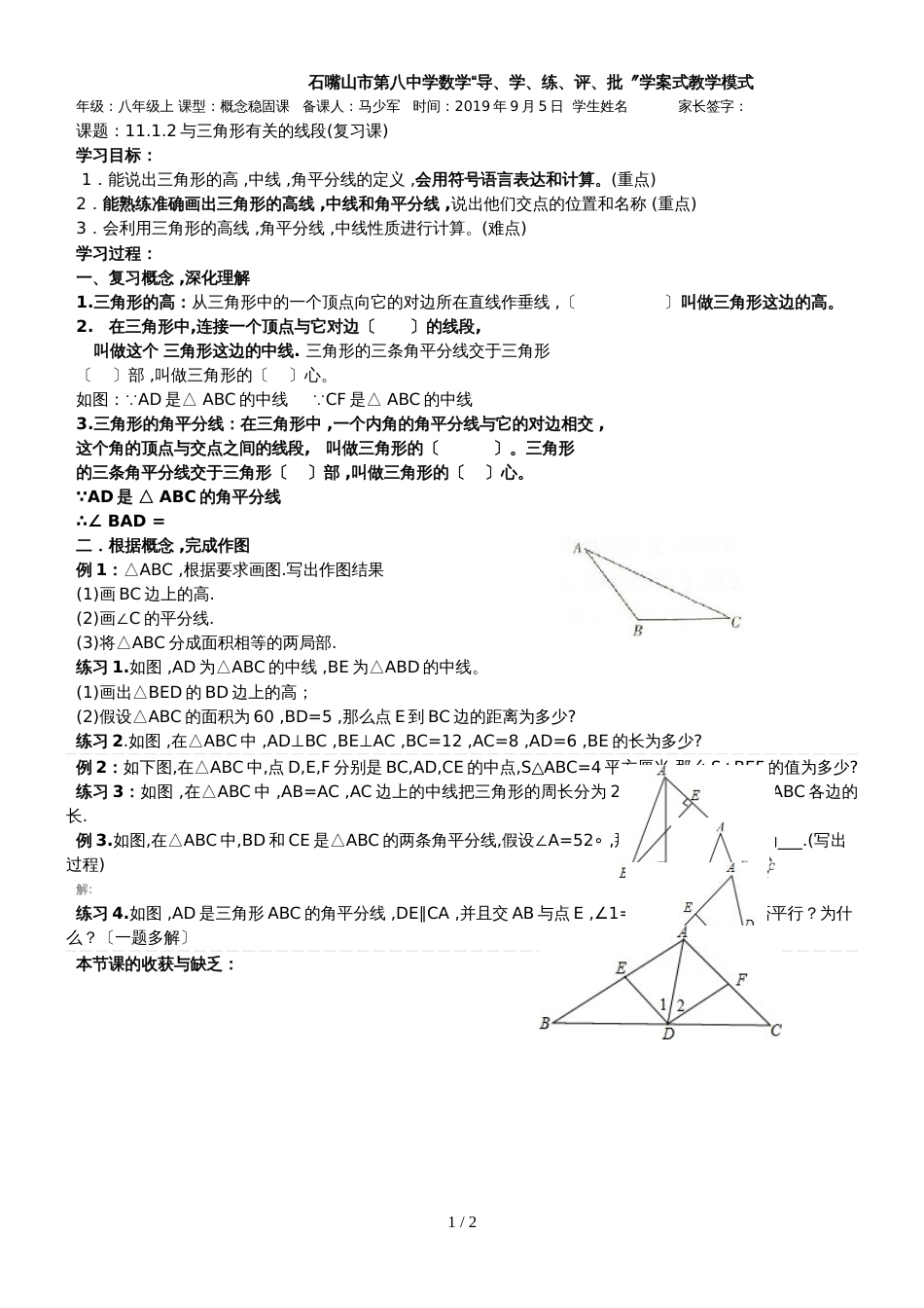 11.1.2三角形有关的线段二（9月5日） _第1页