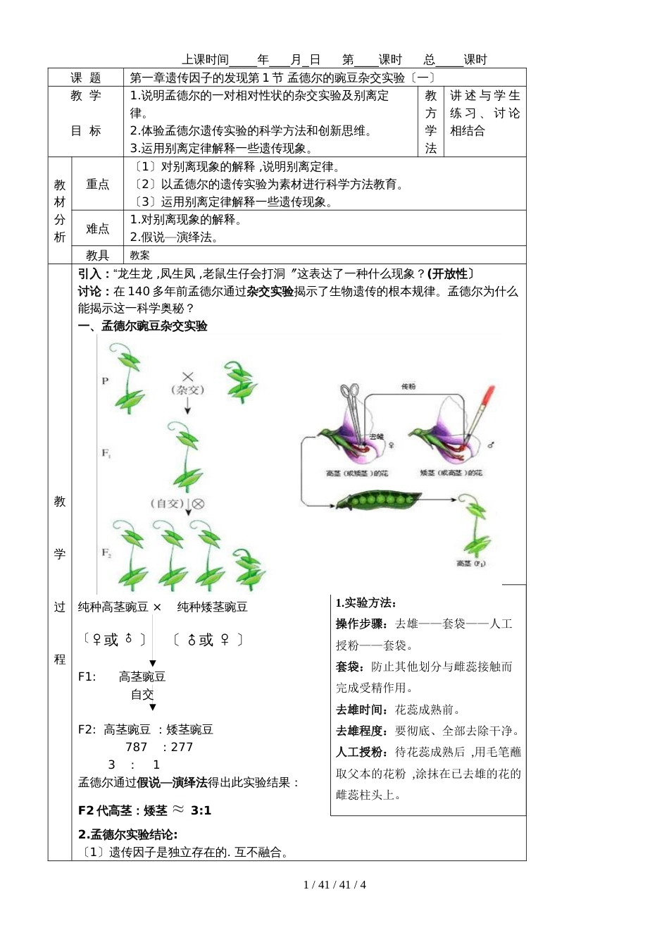 必修二第一章第1节 孟德尔的豌豆杂交实验（一）_第1页