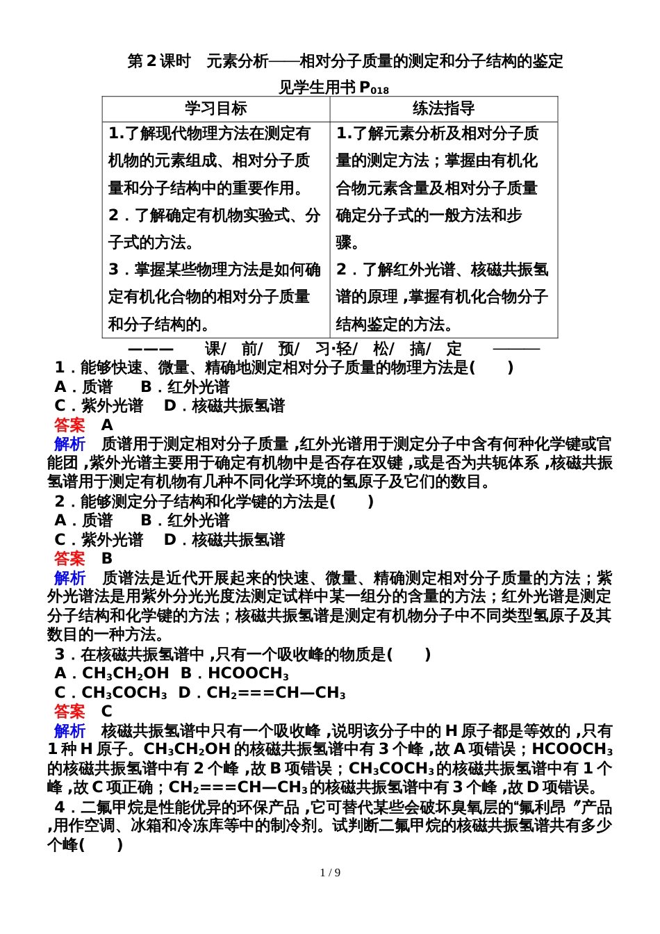 142元素分析相对分子质量的测定和分子结构的鉴定_第1页