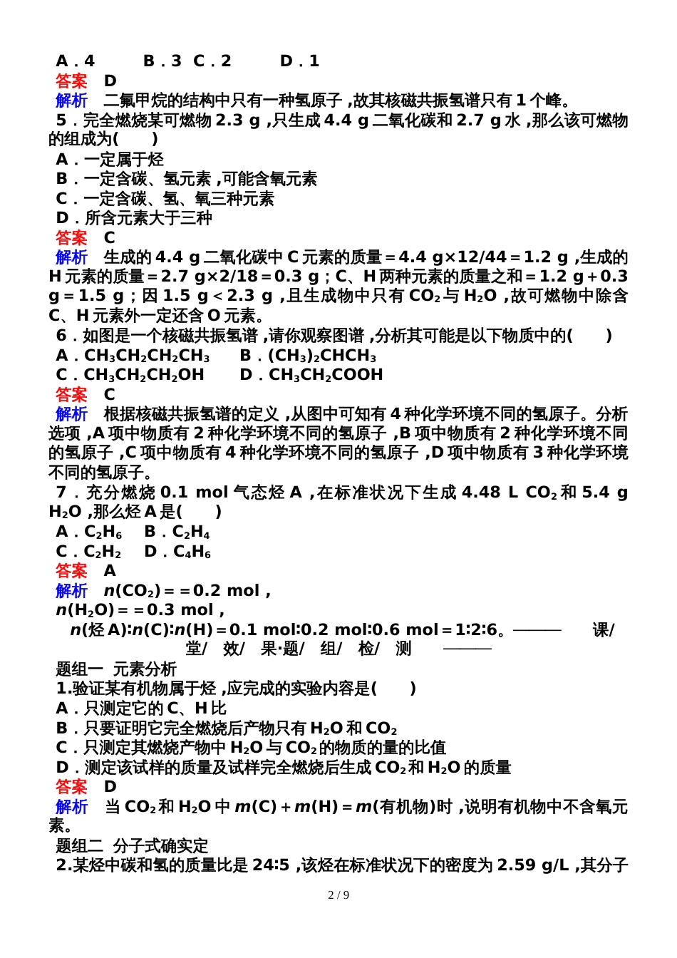 142元素分析相对分子质量的测定和分子结构的鉴定_第2页