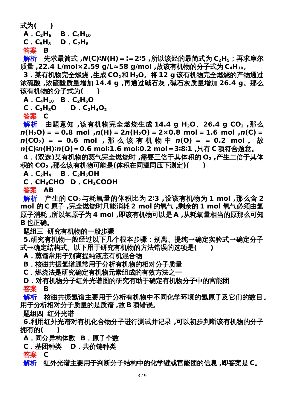 142元素分析相对分子质量的测定和分子结构的鉴定_第3页