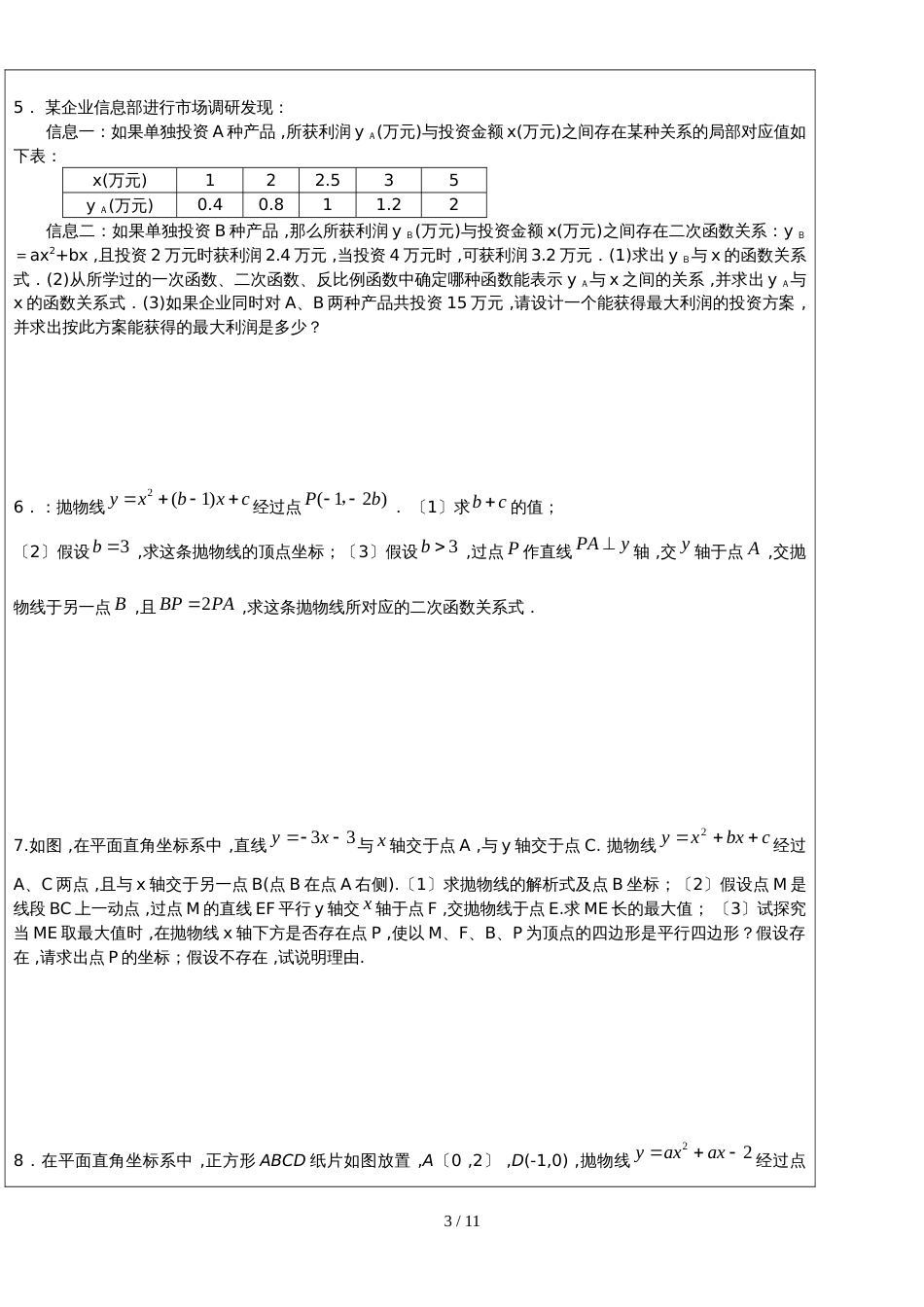 初三中考数学复习第七讲二次函数大题导学案（无答案）_第3页