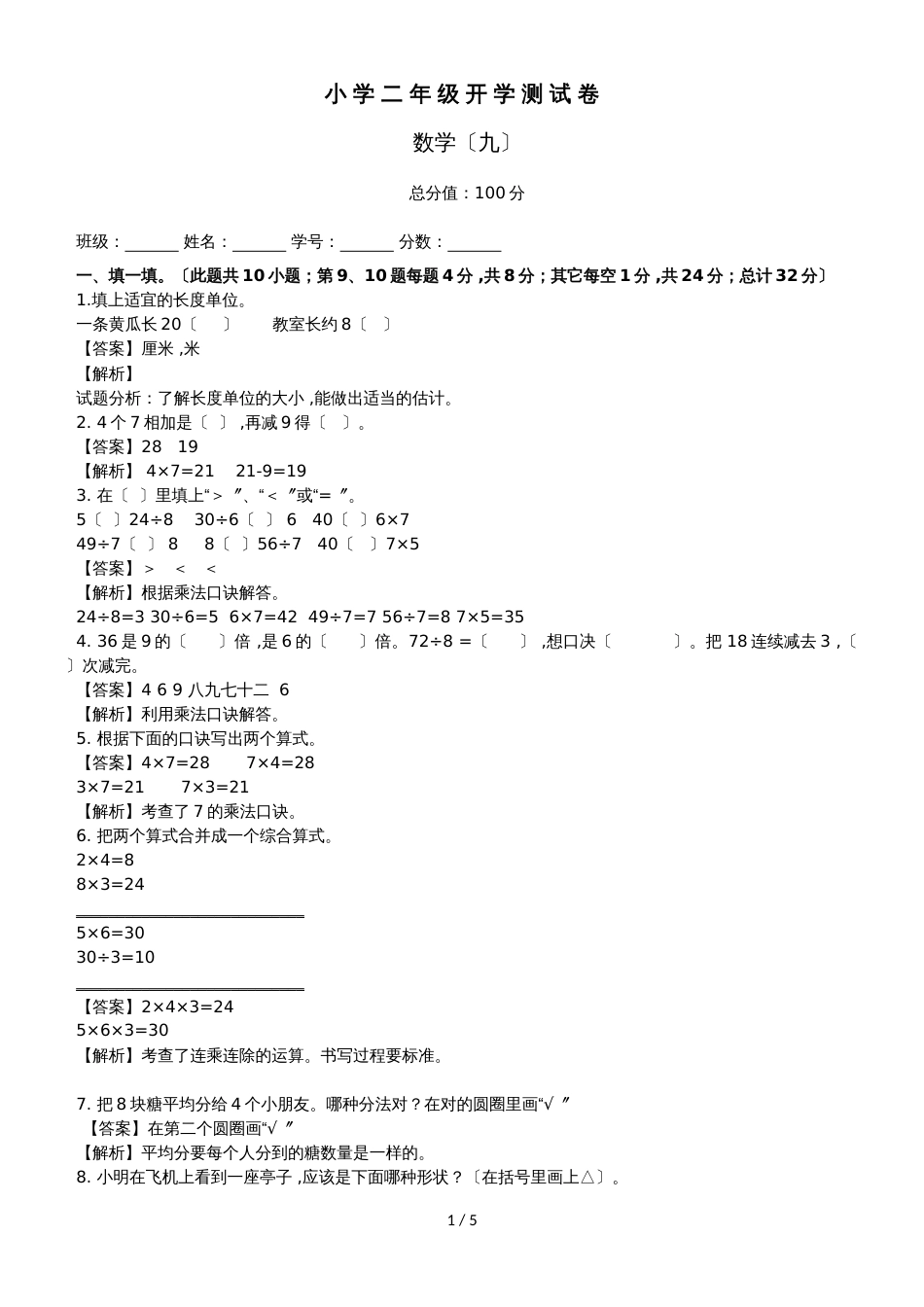 春季开学第一考二年级数学第1套｜北京版（2018秋）_第1页