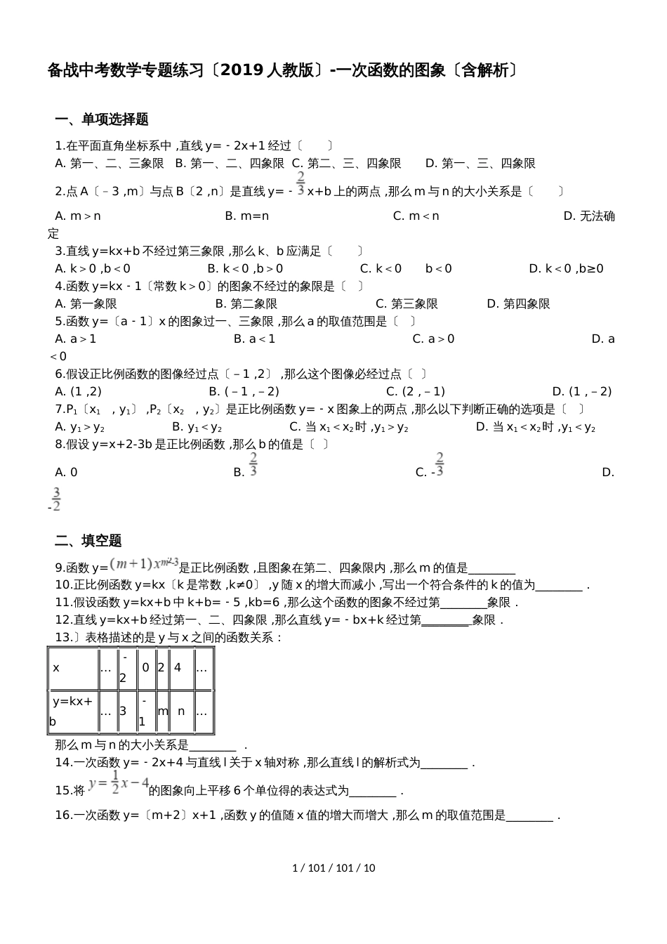 备战中考数学专题练习（2019人教版）一次函数的图象卷一（含解析）_第1页