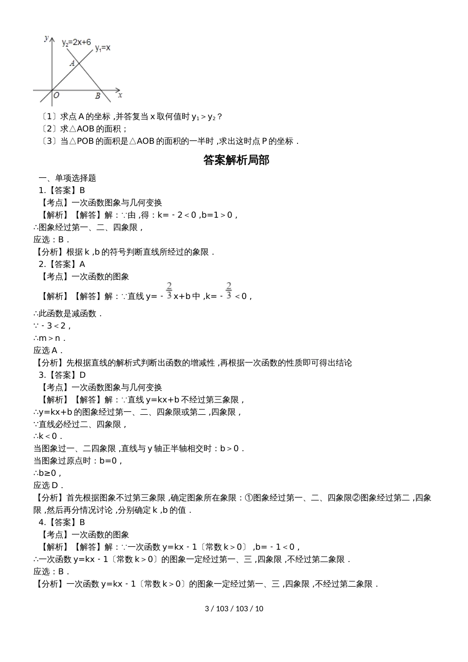 备战中考数学专题练习（2019人教版）一次函数的图象卷一（含解析）_第3页